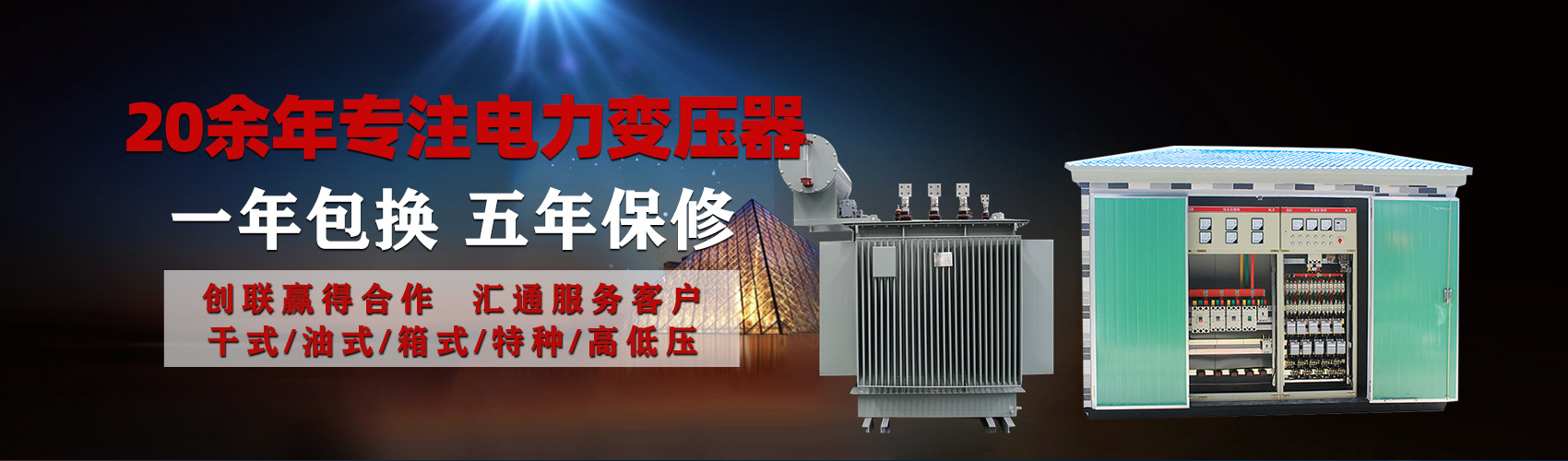 油浸式電力變壓器油浸式變壓器低壓繞組除小容量采用銅導(dǎo)線(xiàn),繞組的安匝分布平衡，漏磁小，機(jī)械強(qiáng)度高，抗短路能力強(qiáng)。